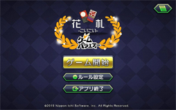 ゲームバラエティー花札-こいこい-