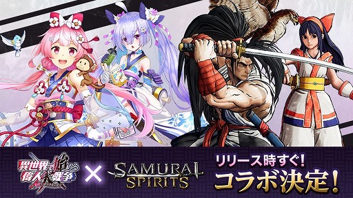 画像ギャラリー No.003のサムネイル画像 / 「異世界で始める偉人大戦争」と「サムライスピリッツ」のコラボが決定。PVを先行公開