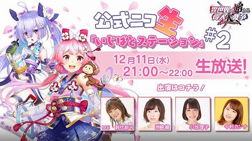 画像ギャラリー No.001のサムネイル画像 / 「異世界で始める偉人大戦争」の公式番組“いじばとステーション#2”が12月11日21:00から放送