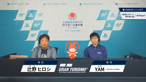 画像ギャラリー No.004のサムネイル画像 / 「全国都道府県対抗eスポーツ選手権 2021 MIE」の「グランツーリスモSPORT」部門レポート。一般を兵庫県代表,U18を滋賀県代表が制する