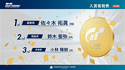 画像ギャラリー No.025のサムネイル画像 / 「全国都道府県対抗eスポーツ選手権 2021 MIE」の「グランツーリスモSPORT」部門レポート。一般を兵庫県代表,U18を滋賀県代表が制する