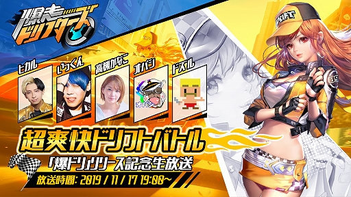 画像ギャラリー No.001のサムネイル画像 / 「爆走ドリフターズ」のリリースまであと1日。記念生放送が11月17日19:00に配信決定