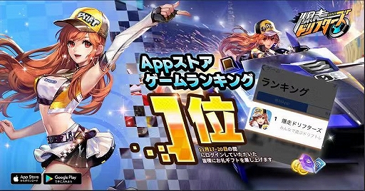 画像ギャラリー No.001のサムネイル画像 / 「爆走ドリフターズ」がApp Storeでゲーム無料ランキング1位を獲得。記念プレゼント配布中