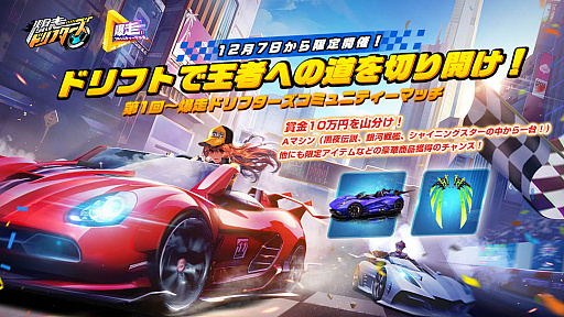 画像ギャラリー No.001のサムネイル画像 / 「爆走ドリフターズ」,第1回爆走コミュニティーマッチを開催