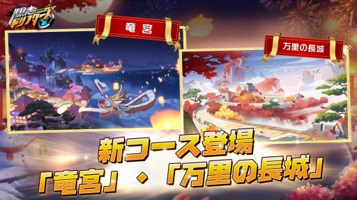 画像ギャラリー No.005のサムネイル画像 / 「爆走ドリフターズ」の新春大型アップデート情報が公開。AWAとのコラボを開始