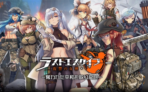 画像ギャラリー No.001のサムネイル画像 / 戦闘少女×MMOストラテジー「ラストエスケイプ-復讐の女神-」日本正式版の配信が発表に。SR戦闘少女がもらえる事前登録受付もスタート