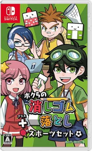 画像(001)「ボクらの消しゴム落とし+スポーツセット」のパッケージ版が11月21日に発売