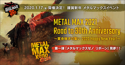 画像集#001のサムネイル/トークイベント「METAL MAX 2021 Road to 30th Anniversary 〜賞金稼ぎの集い 2020 Happy New Year!〜」が2020年1月17日に開催。最新作「メタルマックス ゼノ リボーン」の新情報も