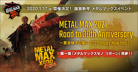 画像ギャラリー No.003のサムネイル画像 / トークイベント「METAL MAX 2021 Road to 30th Anniversary 〜賞金稼ぎの集い 2020 Happy New Year!〜」が2020年1月17日に開催。最新作「メタルマックス ゼノ リボーン」の新情報も