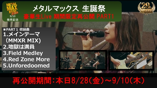 画像ギャラリー No.005のサムネイル画像 / 「メタルマックスゼノ リボーン」の発売直前キャンペーンが開催。生誕祭Liveの無料公開のほか,オリジナルグッズが当たるキャンペーンも