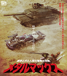 メタルマックス」30周年記念グッズの予約受付が開始。メタルマックスへ