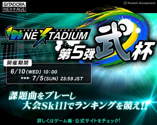 画像ギャラリー No.001のサムネイル画像 / 「GITADORA NEX+AGE」,イベント「十天決戦 NEXTADIUM 第5弾 武杯」が開催