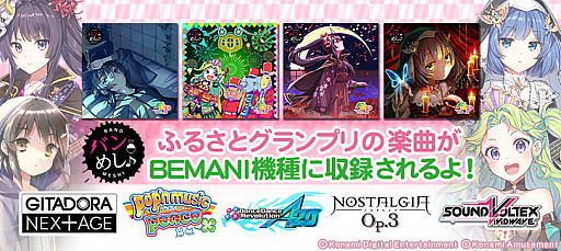画像ギャラリー No.001のサムネイル画像 / BEMANIシリーズ5タイトルに「『バンめし♪』ふるさとグランプリ ROUND 1」の楽曲が登場