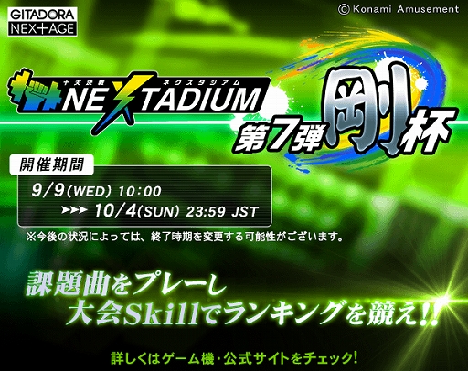 画像ギャラリー No.001のサムネイル画像 / 「GITADORA NEX+AGE」,ランキングバトルイベント“十天決戦 NEXTADIUM 第7弾 剛杯”を開催