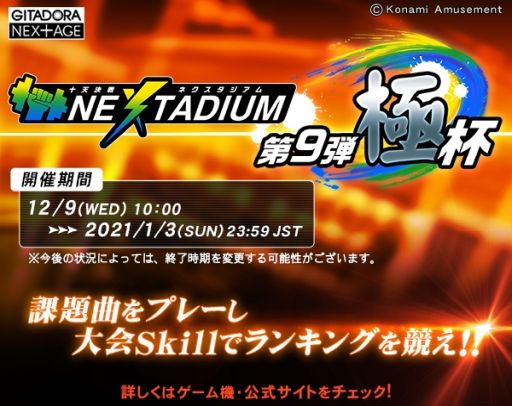 画像ギャラリー No.001のサムネイル画像 / 「GITADORA NEX+AGE」で“十天決戦 NEXTADIUM 第9弾 極杯”など3つのイベントが開催中