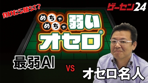 画像ギャラリー No.002のサムネイル画像 / 「めちゃめちゃ弱いオセロ」に日本オセロ連盟第27期名人の中島哲也八段が挑戦する動画公開