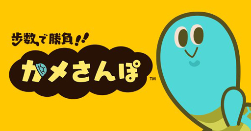 Hal Eggのブランドアプリ第2弾 歩数で勝負 カメさんぽ のリリースが決定 歩数を使用してカメとさんぽ競争しよう