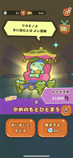 歩数で勝負!!カメさんぽ