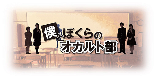画像ギャラリー No.002のサムネイル画像 / エンターレボ,「僕とぼくらのオカルト部」「黄金島の謎 〜幻の見聞録〜」が無料になるスプリングセールの第2弾を開始