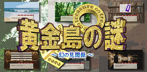 画像ギャラリー No.007のサムネイル画像 / エンターレボ,「僕とぼくらのオカルト部」「黄金島の謎 〜幻の見聞録〜」が無料になるスプリングセールの第2弾を開始