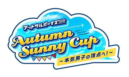 画像ギャラリー No.001のサムネイル画像 / 「フットサルボーイズ!!!!!」今秋開催の試合イベント“Autumn Sunny Cup 〜本気男子の頂点へ!〜”の詳細発表