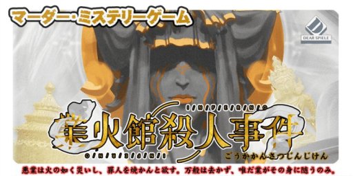 画像ギャラリー No.006のサムネイル画像 / 今,話題の“新ジャンル”「マーダーミステリー」を見逃すな! 「人狼」「脱出ゲーム」に続く,アナログゲームの新潮流を徹底解説