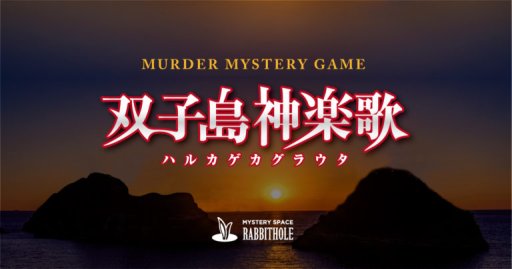 画像ギャラリー No.008のサムネイル画像 / 今,話題の“新ジャンル”「マーダーミステリー」を見逃すな! 「人狼」「脱出ゲーム」に続く,アナログゲームの新潮流を徹底解説