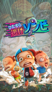 画像ギャラリー No.001のサムネイル画像 / カセゲー対応アプリ「ひたすら逃げゾンビ」,App StoreとGoogle Playにて配信中