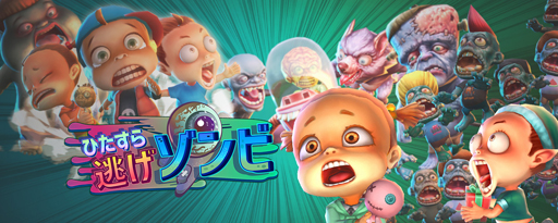 画像ギャラリー No.007のサムネイル画像 / カセゲー対応アプリ「ひたすら逃げゾンビ」,App StoreとGoogle Playにて配信中