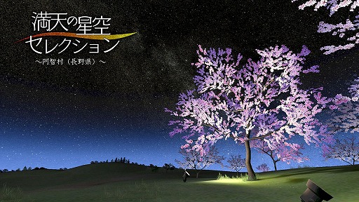 Psvr用プラネタリウム鑑賞ソフト ホームスターvr の特別仕様版が12月12日に発売 福山 潤さん 大原さやかさん ドナ バークさんのボイスで星空を解説