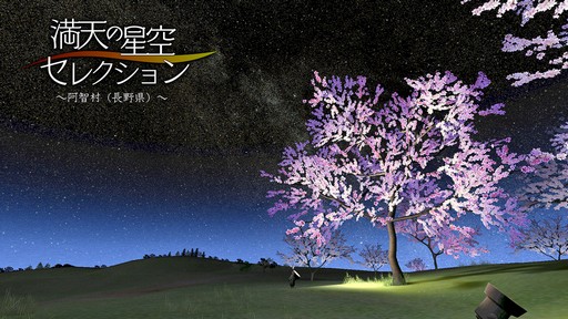 画像ギャラリー No.002のサムネイル画像 / 阿智村が追加されたPSVR用「ホームスターVR」特別仕様版が本日発売