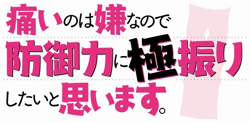 画像ギャラリー No.002のサムネイル画像 / 「痛いのは嫌なので防御力に極振りしたいと思います。」ゲーム情報公開記念キャンペーン第2弾を開催