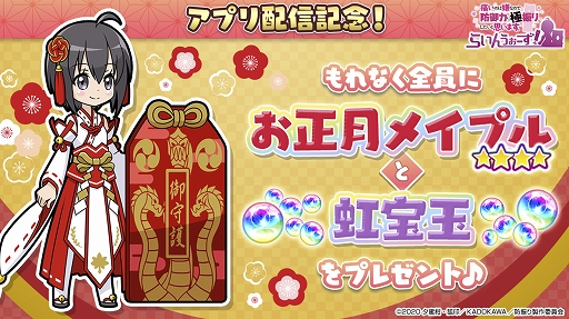 画像ギャラリー No.004のサムネイル画像 / 「防振りうぉーず!」の正式サービスが本日スタート。アプリの配信を記念して「☆4 お正月メイプル」など特典も配付