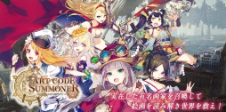 画像ギャラリー No.001のサムネイル画像 / 「ART CODE SUMMONER アートコードサマナー」のサービスが2021年2月11日で終了