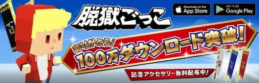 画像ギャラリー No.009のサムネイル画像 / 非対称型オンライン対戦ゲーム「脱獄ごっこ」が累計100万DLを突破。記念キャンペーン実施