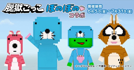 脱獄ごっこ ぼのぼのコラボが開催 ぼのぼの など期間限定販売スキンが登場