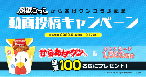 画像ギャラリー No.003のサムネイル画像 / 「脱獄ごっこ」×「からあげクン」コラボが開催決定