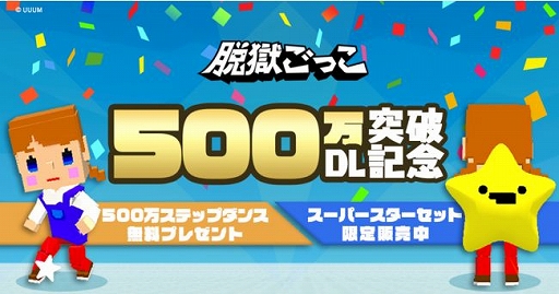 画像ギャラリー No.001のサムネイル画像 / 「脱獄ごっこ」が500万DLを突破。記念キャンペーンも実施