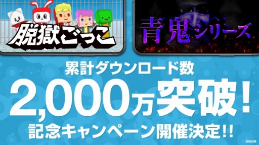 画像ギャラリー No.001のサムネイル画像 / 脱獄ごっこと青鬼シリーズの累計DL数が2000万を突破。記念キャンペーンが開催