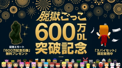 画像ギャラリー No.002のサムネイル画像 / 脱獄ごっこと青鬼シリーズの累計DL数が2000万を突破。記念キャンペーンが開催