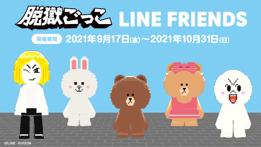 画像ギャラリー No.001のサムネイル画像 / 「脱獄ごっこ」と「LINE FRIENDS」がコラボ。“BROWN”らがピックアップガチャに登場