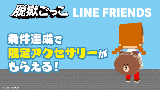 脱獄ごっこ と Line Friends がコラボ Brown らがピックアップガチャに登場