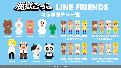 画像ギャラリー No.003のサムネイル画像 / 「脱獄ごっこ」と「LINE FRIENDS」がコラボ。“BROWN”らがピックアップガチャに登場