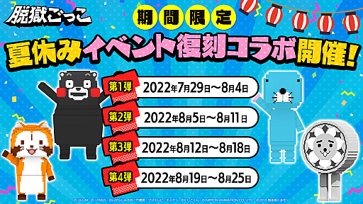 画像ギャラリー No.001のサムネイル画像 / 「脱獄ごっこ」,人気キャラクターとの復刻コラボイベントを開催