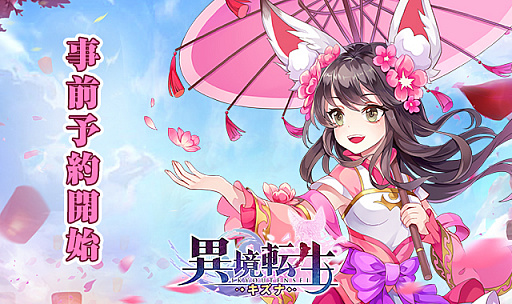 画像ギャラリー No.004のサムネイル画像 / スマホ向け新作RPG「異境転生:キズナ」の事前登録がスタート