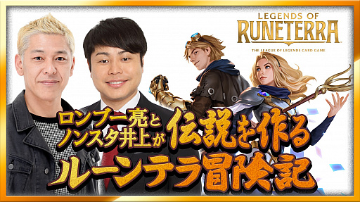 画像ギャラリー No.001のサムネイル画像 / 「レジェンド・オブ・ルーンテラ」,「ロンブー亮とノンスタ井上が伝説を作るルーンテラ冒険記」の配信が決定