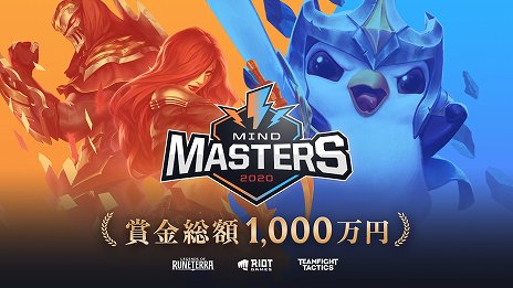 画像ギャラリー No.002のサムネイル画像 / 「レジェンド・オブ・ルーンテラ」&「チームファイト タクティクス」の国内大会「MIND MASTERS 2020」の詳細が発表。賞金総額は1000万円