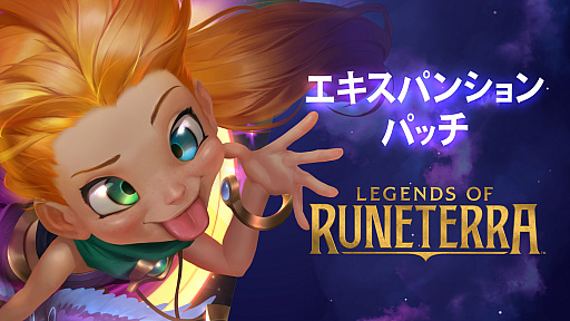 画像ギャラリー No.001のサムネイル画像 / 「レジェンド・オブ・ルーンテラ」のアップデート“星々の創造”が12月17日に実装。3体のチャンピオンを含む40種の新カードが登場