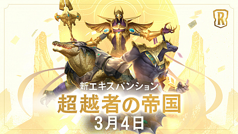 画像ギャラリー No.001のサムネイル画像 / 「レジェンド・オブ・ルーンテラ」,最新カードセット“超越者の帝国”が3月4日からスタート。9体の新チャンピオンを含む110枚のカード,新地域“シュリーマ”が登場