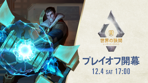 画像ギャラリー No.001のサムネイル画像 / 「レジェンド・オブ・ルーンテラ」公式eスポーツ大会が12月4日17時より開催に